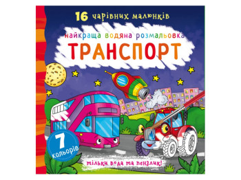 Лучшая водная раскраска. Транспорт. Crystal Book F00022117