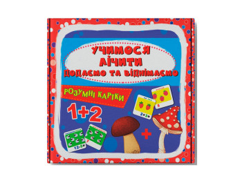 Розумні картки, Учимося лічити, Додаємо і віднімаємо, 30 карток, Crystal Book