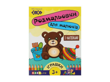 Розмальовка "Іграшки", з наліпками, 3+, ZiBi BABY Line