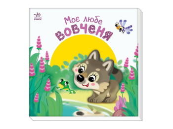Мой милый малыш, Мой милый волчонок, Ранок А1707008У