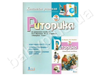 Конспект вчителя Риторика, 3 клас, Літера