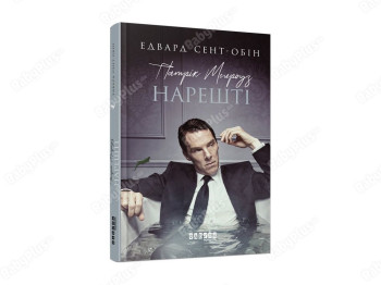 Бестселлер. Патрик Мелроуз. Наконец (книга 5). Ранок ФБ677077У