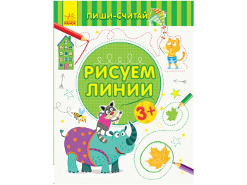 Детская книга, Пиши-считай, Рисуем линии, Письмо 3-4 года, Ранок