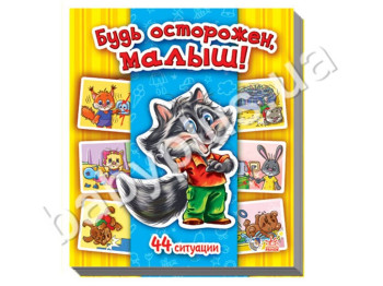 Детская книга Энциклопедия в картинках, Будь осторожен, малыш!, Ранок