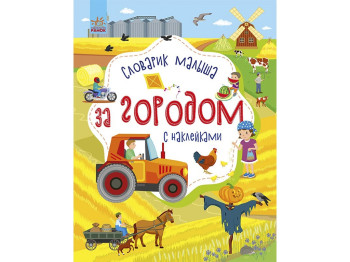 Детская книга, Словарик малыша с наклейками, За городом, Ранок