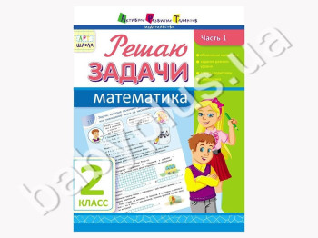 Учебное пособие, Решаю задачи, Математика, Ч, 1, 2 класс, Серия АРТ школа