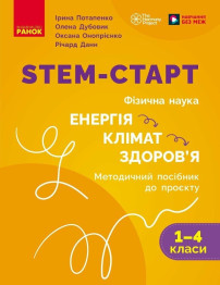 НУШ 1-4 класс "STEM-Старт, Физическая наука, Методическое пособие, "Энергия, Климат, Здоровье",Ранок