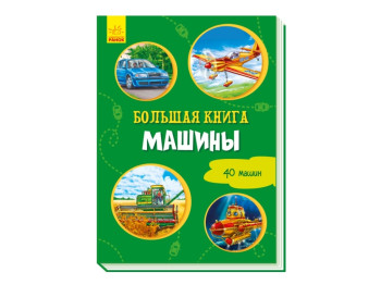 Большая книга Большая книга, Машины, Ранок