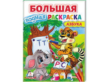 Раскраска. Азбука, Пегас