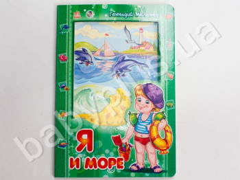Детская книга Я и мир, Я и море, Ранок