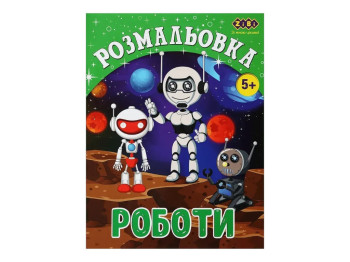 Розмальовка "Роботи", 5+, ZiBi KIDS Line