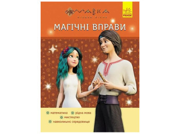 Книга "Магические упражнения. Веселые задания", 1–2 классы, серия Мавка, Отдел брендовой продукции