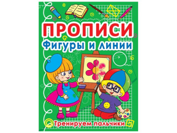 Прописи. Фигуры и линии. Тренируем пальчики. Crystal Book F00011708