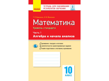 Контроль знаний, Математика 10 кл, Ч,1, Алгебра и начала анализа, Уровень стандарта, Ранок