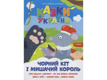 Сказки Украины Черный кот и мышиный король. Читанка 9786175560150