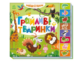 Найди и посчитай Игривые животные, Ранок А2009002У