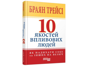 Саморозвиток, 10 якостей впливових людей, Т. Браян, Фабула