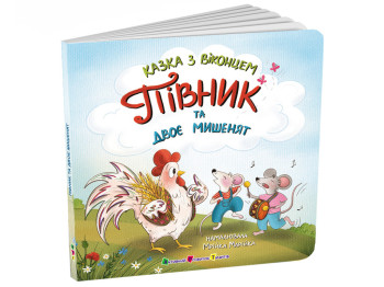 Сказка с окошком, Петушок и два мышата, Ранок СТ902550У