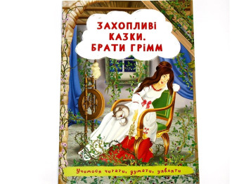 Увлекательные сказки. Братья Гримм. Crystal Book F00029857