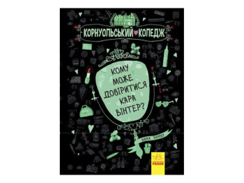 Корнуольський коледж Кому може довіритися Кара Вінтер? книга 2. Ранок Ч708002У