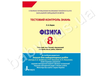 Тестовий контроль знань Фізика, 8 клас, Літера