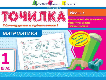 Точилка Математика 1 кл. Уровень 4. Табличное сложение и вычитание в пределах 5. Ранок НШ10707У