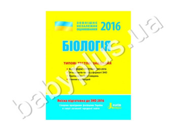Обучающее пособие ВНО 2016, Типичные тестовые задания, Биология, Литера