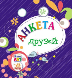 Анкета для друзів Fine Art, Альбом друзів, Ранок