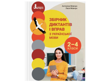 НУШ 2-4 класс, Сборник диктантов и упражнений по украинскому языку, Литера