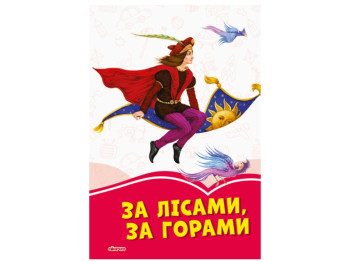Коралловые сказки За лесами, за горами, Ранок
