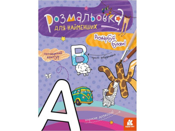 Раскраска для самых маленьких. Раскрась буквы. Ранок КН1489004У