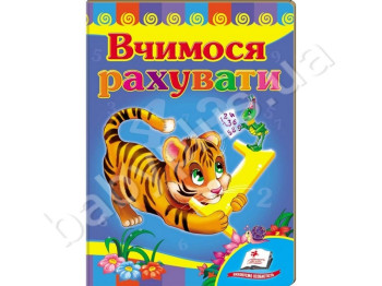 Детская книжка-картонка Развивайка, Учимся считать тигр , Пегас