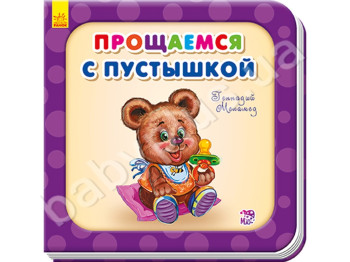 Дитяча книга Прощаємося з пустушкою, Потрібні книжки (оновлені), Ранок