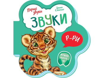 Первые звуки. Звуки. Ранок М599024У