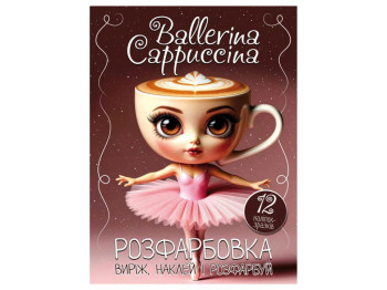 Розмальовка "Ballerina Cappuccina" з 12 наліпками