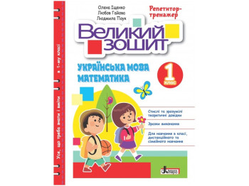 НУШ 1 класс Большая тетрадь по украинскому языку и математике. РЕПЕТИТОР-ТРЕНАЖЕР. Ранок Л1389У
