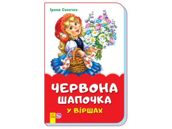 Сказки в стихах Красная шапочка в стихах, Ранок
