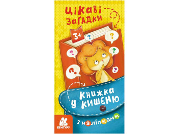 Книга в карман с наклейками. Интересные загадки. Ранок КН1685006У