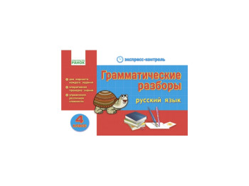 ЄК Російська мова 4 кл, Граматичні розбори, Літера