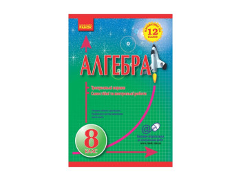 Математика на 12 балів, Алгебра 8 кл, Тренувальні вправи, Сам, і контр, роботи, Літера