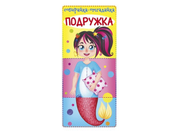 Книга-картонка Собирайка-отгадайка. Подружка. Crystal Book F00021886