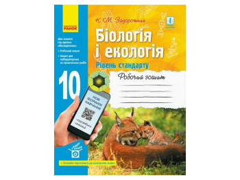 Робочий зошит "Біологія і екологія. 10 клас. Рівень стандарту", К. Задорожний, Ранок