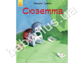 Детская книга Ласковы страницы, Сюзетта, Ранок