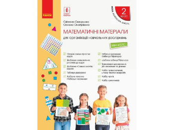 Міні-кейс "Математичні матеріали", НУШ 2 клас, С. Сковородіна, О. Опоренко, Ранок