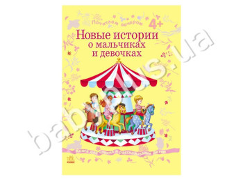 Дитяча книга Почитаємо ввечері, Нові історії про хлопчиків і дівчаток, Ранок
