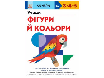 Книга-тетрадь KUMON. Учим фигуры и цвета, 3–5 лет, 80 с., Кумон Тору, Ранок