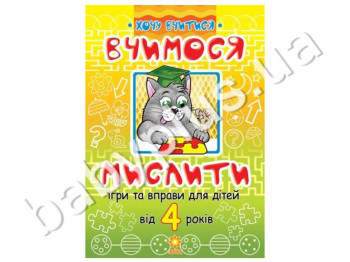Вчимося мислити: Ігри та вправи від 4 років
