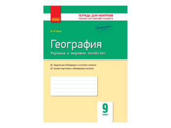 Контроль знаний, География 9 кл, Ранок