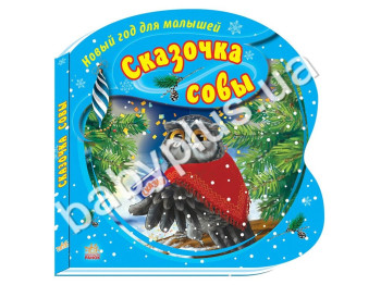 Дитяча книга Новий рік для малюків, Казочка Сови, Ранок