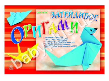 Дитяча книга для творчості Затійливе оригамі, Ранок